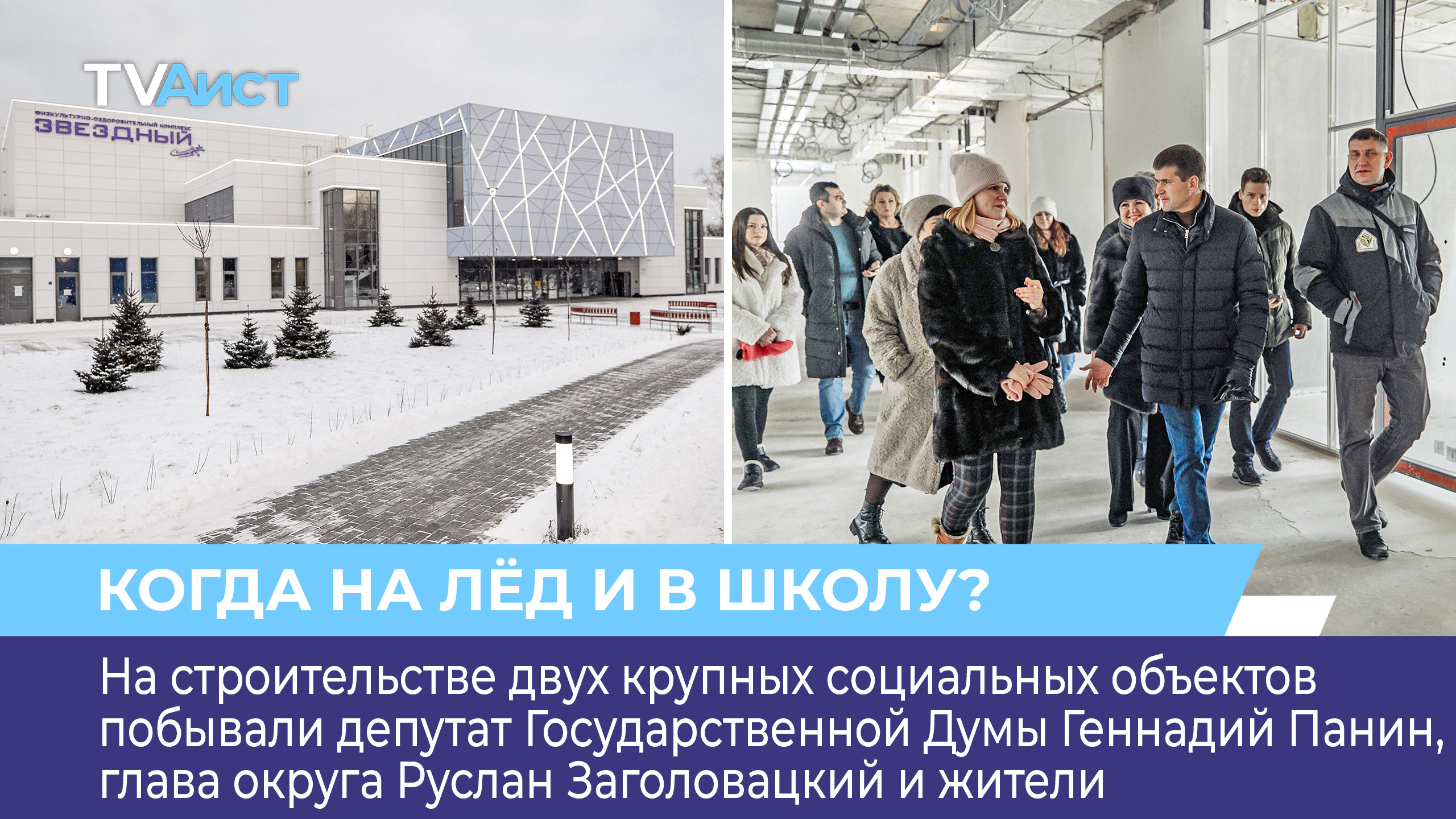 На строительстве двух крупных социальных объектов побывали депутат Госдумы, глава округа и жители