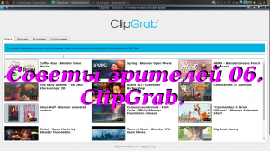 Советы зрителей 06. ClipGrab.