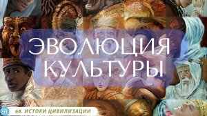 68.6 ЭВОЛЮЦИЯ КУЛЬТУРЫ