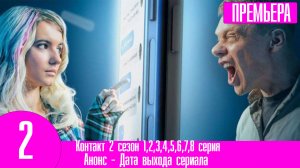 Контакт 2 сезон 1,2,3,4,5,6,7,8 серия (2023)