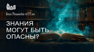 Знания могут быть опасны?