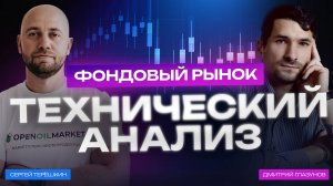 Технический анализ на фондовом рынке от профессионального трейдера.