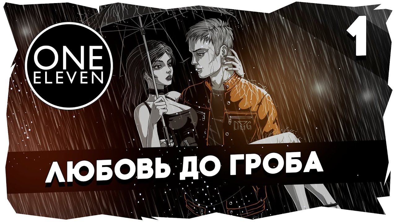 [ONE ELEVEN] ВИВИЗУАЛЬНАЯ НОВЕЛЛА➤ 1 СЕРИЯ