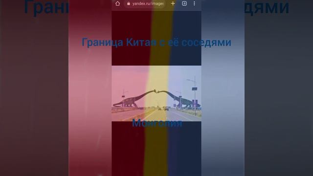 Граница Китая с её соседями Монголия