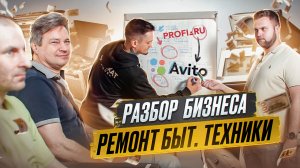 Как зарабатывать на ремонте бытовой техники Разбор ниши, масштабирование бизнеса