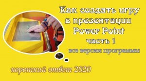 Как сделать игру в презентации Power Point