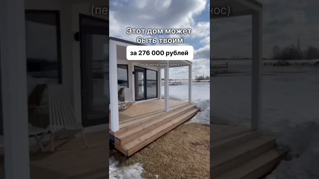 С доставкой по всей России. Доступно в кредит и ипотеку. #модульныйдом #домподключ #модульныебани
