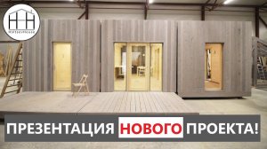 Презентация РАСТУЩЕГО дома. Одноэтажный МОДУЛЬНЫЙ дом HOLTSOVHOUSE.