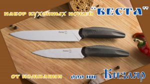 Набор кухонных ножей ВЕСТА. Выживание. Тест №11