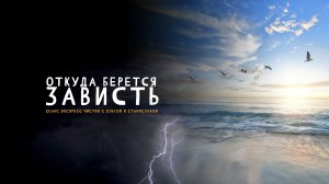 Откуда берется зависть | Экспресс чистка