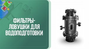 Фильтры-ловушки для водоподготовки. Особенности устройства