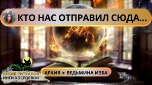 КТО НАС ОТПРАВИЛ СЮДА… ➤ ВЕДЬМИНА ИЗБА