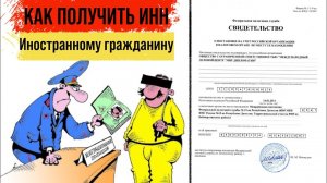 Как получить Инн для иностранного гражданина в электронном виде онлайн | В Москве на ребенка