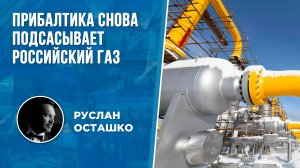 Прибалтика снова подсасывает российский газ (Руслан Осташко)