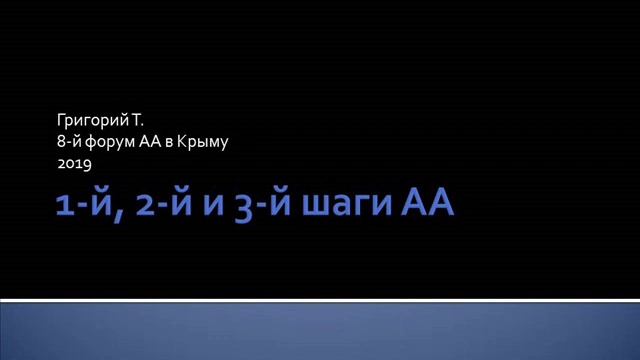 1-й, 2-й и 3-й шаги АА. Григорий Т. 8-й форум АА в Крыму. 2019