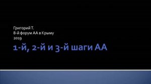 1-й,  2-й и 3-й шаги АА. Григорий Т. 8-й форум АА в Крыму. 2019