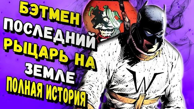 Бэтмен - Последний Рыцарь на Земле. Полная История (Часть 05) / DC Comics