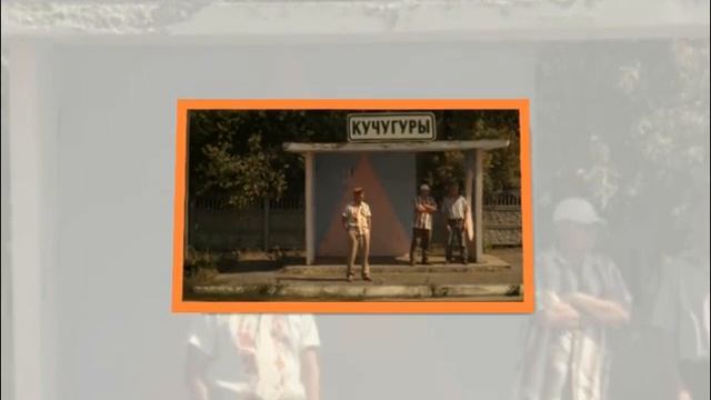 Как правильно: КАчугуры или КУчугуры? Поселок из сериала "Сваты".