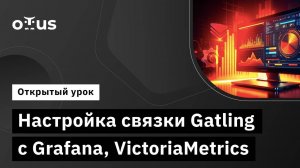 Настройка связки Gatling с Grafana, VictoriaMetrics // Демо-занятие курса «Нагрузочное тестирование»