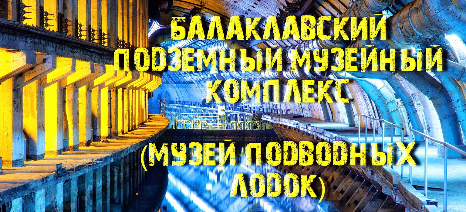 Балаклавский подземный музейный комплекс (Музей подводных лодок в Балаклаве)