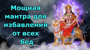 Мощная мантра для избавления от всех бед