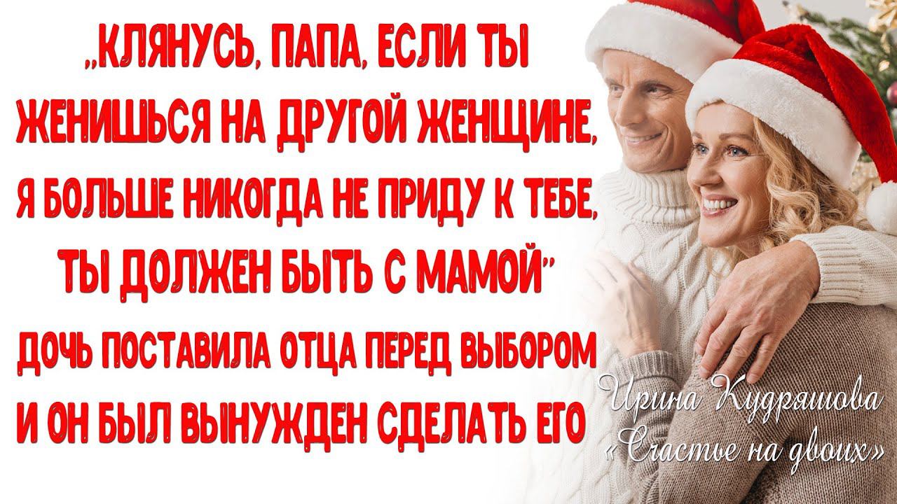 СЧАСТЬЕ НА ДВОИХ. Новогодний рассказ. Ирина Кудряшова смотреть онлайн