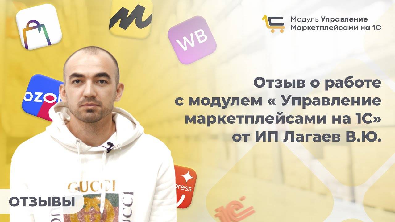 Отзыв о работе с модулем «Управление маркетплейсами на 1С» от ИП Лагаев В.Ю.