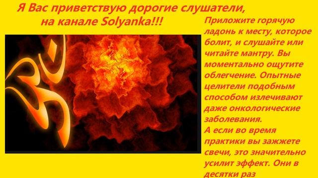 Мантра Огня для очищения от сглаза, порчи, негатива и исцеление  любых болезней