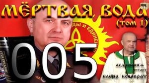 Мёртвая вода аудиокнига ЧАСТЬ 1 №05
