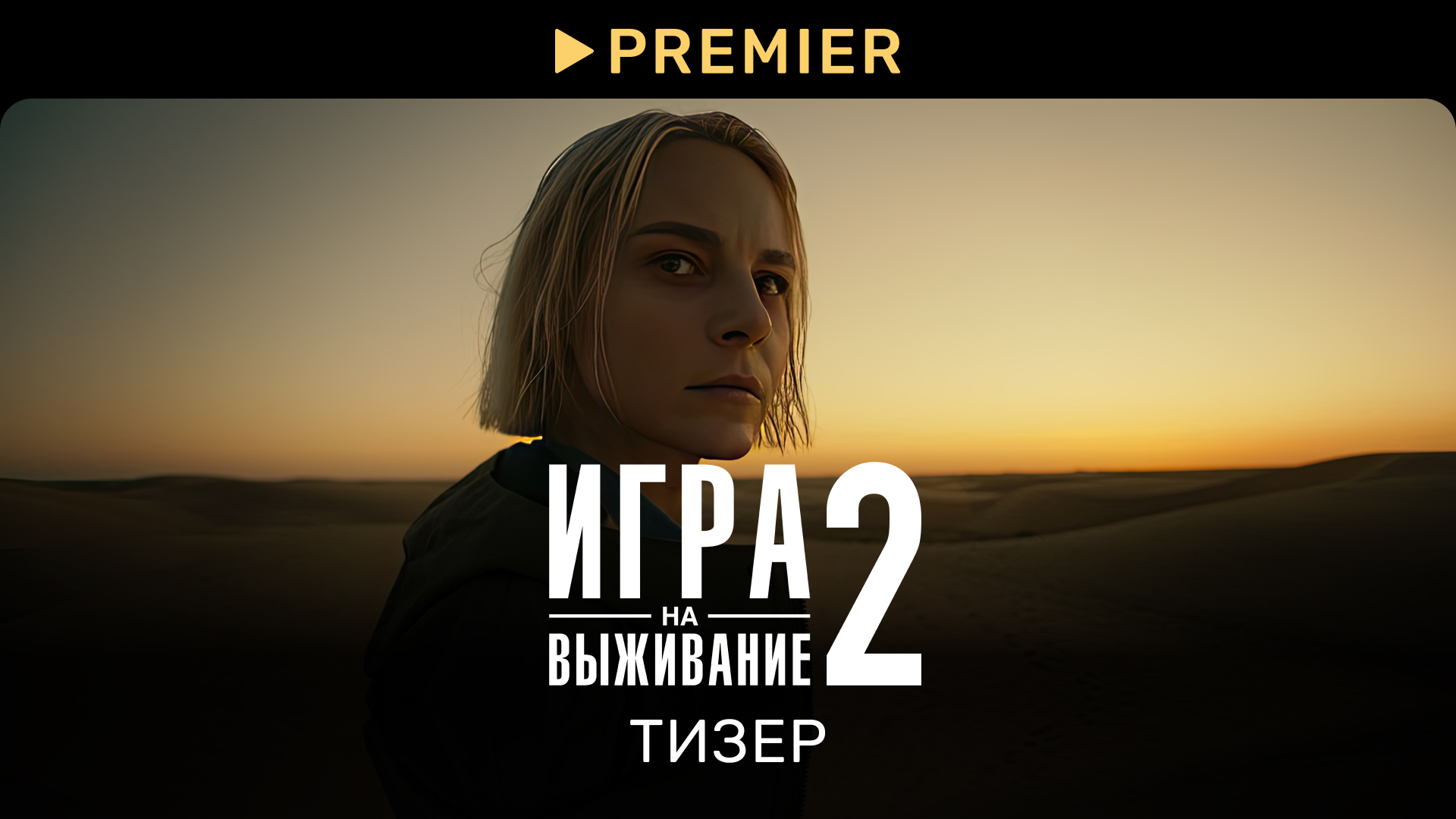 Игра на выживание 2 | Широка страна моя родная | PREMIER