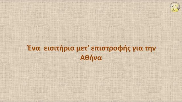 Греческий язык с нуля. 10-й видео урок греческого языка для начинающих