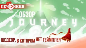 Шедевр, в котором нет геймплея. Обзор Journey