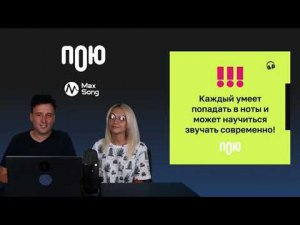 Мастер-класс «Как всегда попадать в ноты и петь современно без образования». От Maxong и Даша Сол