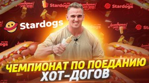 Чемпионат по ПОЕДАНИЮ ХОТ-ДОГов. Легендарные хот-доги от STARDOGS. ФудЧеллендж.