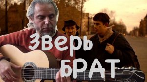 Зверь-Брат-Наутилус Помпилиус-Fingerstyle guitar