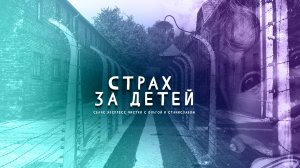 Cтрах за детей | Экспресс чистка