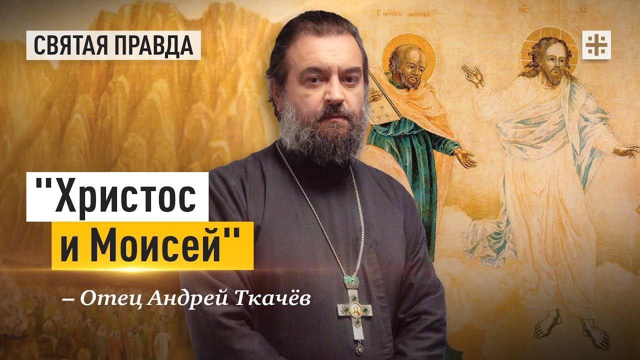 "Христос и Моисей": Новозаветные смыслы от ветхозаветного пророка — отец Андрей Ткачёв