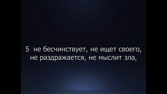 Библия. Новый Завет. 1-е Послание к Коринфянам Апостола Павла, глава 13. смотреть онлайн