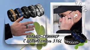 КОЛЬЦО-СПИННЕР С ЦЕПЬЮ сталь 316L