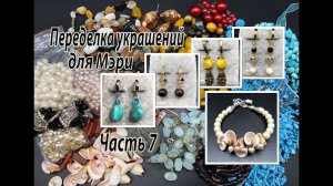 Серьги и браслет. Переделка украшений для Мэри. Часть 7. Заключительная.