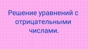 Решение уравнений с отрицательными числами.
