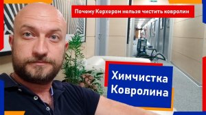 Химчистка Ковролина в офисах более 100 кв.м. | Химдиван