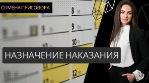 Отмена приговора - нарушение в назначении наказания - Кассационное обжалование - написание жалобы
