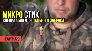 КАК СДЕЛАТЬ СТИК ДЛЯ ДАЛЬНИХ ЗАБРОСОВ В КАРПФИШИНГЕ