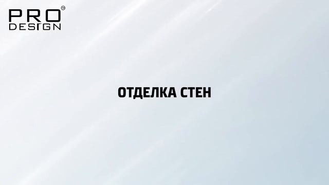 Монтаж теневого плинтуса 7209 Pro Design