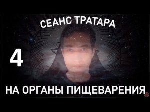 Сеанс Тратара на органы пищеварения. №4 (12.05.24)