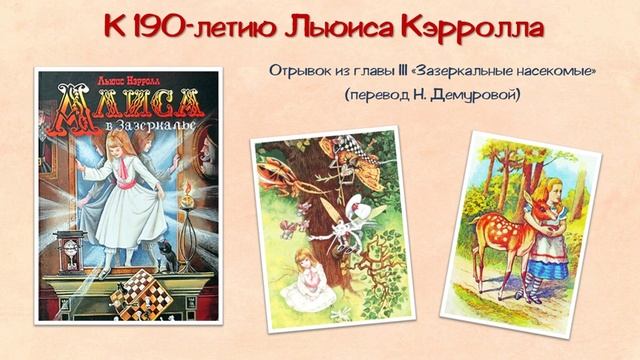 Л. Кэрролл "Алиса в Зазеркалье"отрывок