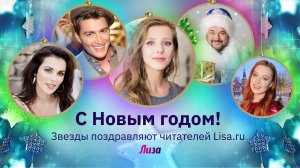 Звезды поздравляют читателей журнала «Лиза» и сайта Lisa.ru с Новым 2022 годом