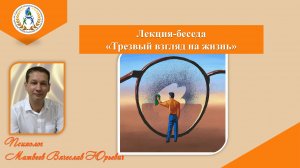 Лекция-беседа "Трезвый взгляд на жизнь"