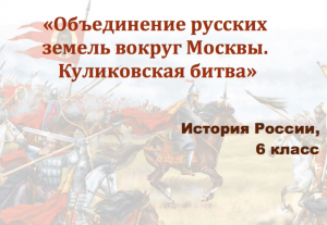 Видеоурок "Объединение русских земель вокруг Москвы. Куликовская битва"